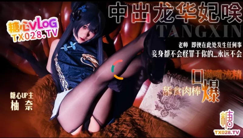 [1V/644MB]【柚奈】龙华妃cos老师，即便在此处发生任何事都不会怪罪与你 