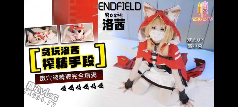 [1V/467MB]【嫩小兔】～明日方舟:终末地 洛茜Cosplay 